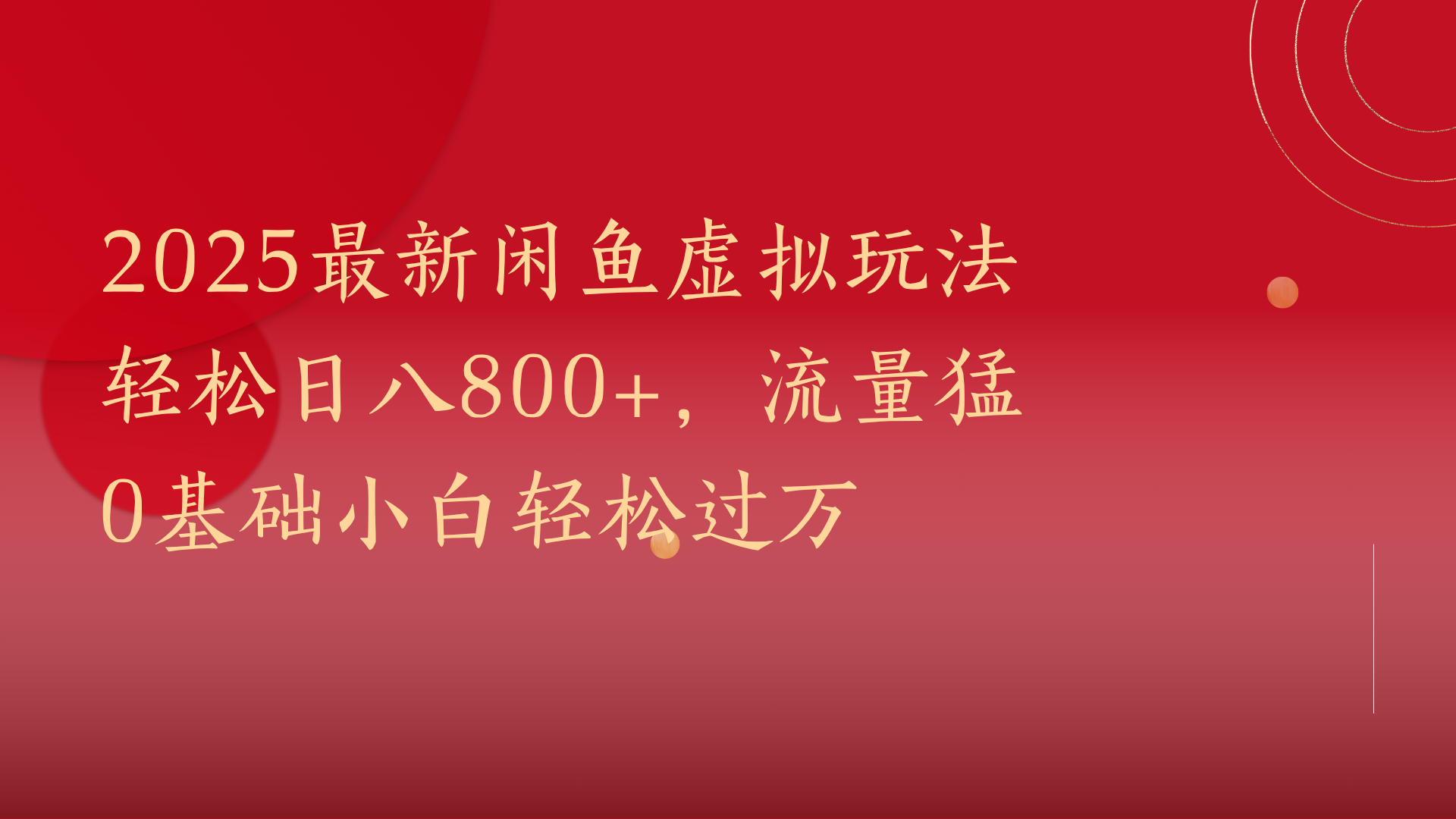 2025最新闲鱼虚拟玩法轻松日八800+，流量猛0基础小白轻松过万小鳄启创-网创项目资源站-副业项目-创业项目-搞钱项目小鳄启创