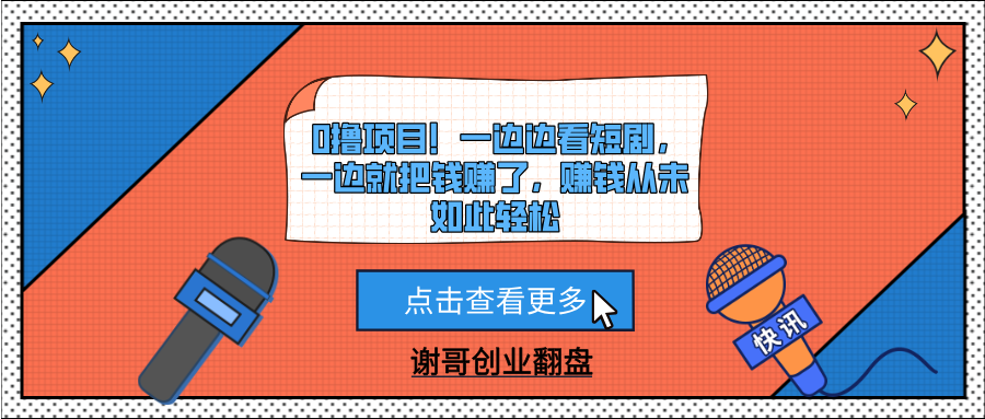 0撸项目！一边边看短剧，一边就把钱赚了，赚钱从未如此轻松小鳄启创-网创项目资源站-副业项目-创业项目-搞钱项目小鳄启创