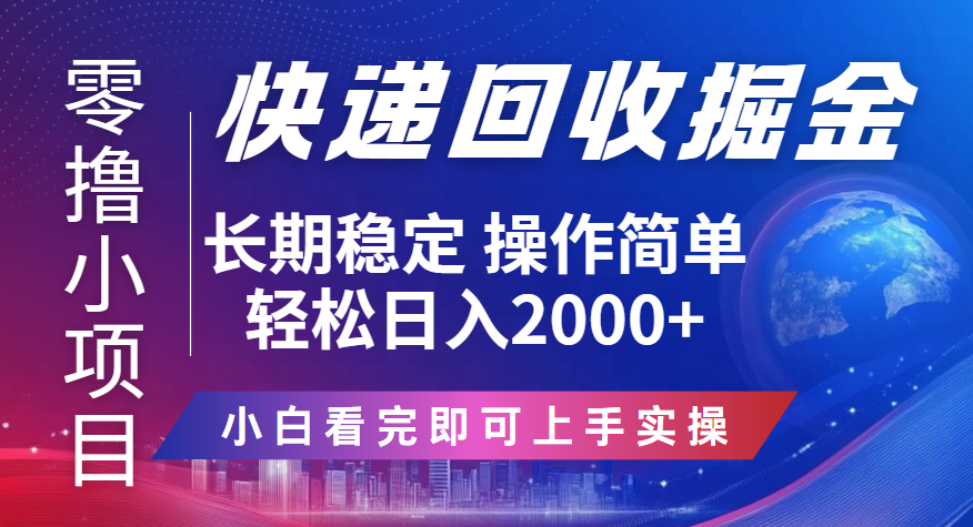 快递回收掘金长期稳定的副业新手小白当天上手轻松日入2000＋小鳄启创-网创项目资源站-副业项目-创业项目-搞钱项目小鳄启创