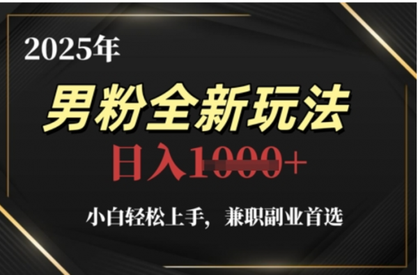 2025年男粉全自动变现，5月最新玩法，小白轻松上手，兼职副业首选，轻轻松松日入四位数小鳄启创-网创项目资源站-副业项目-创业项目-搞钱项目小鳄启创