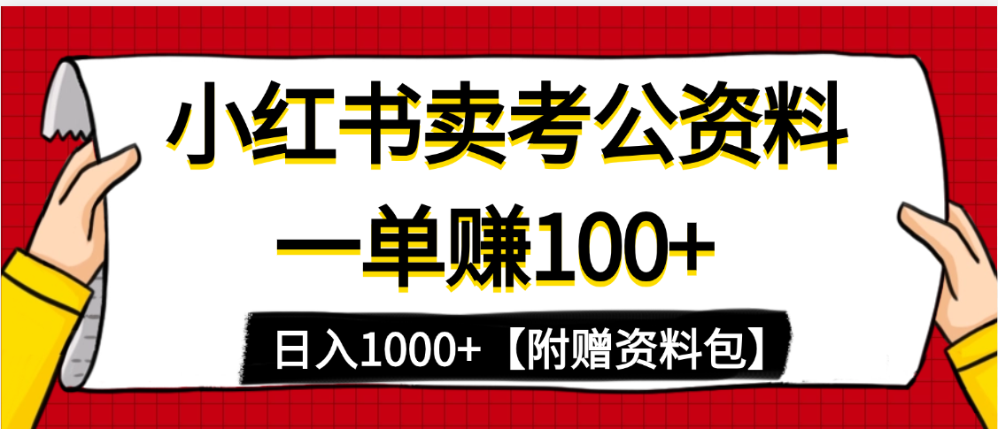 小红书蓝海赛道，一单赚100+，卖考公虚拟资料，日入1000+小鳄启创-网创项目资源站-副业项目-创业项目-搞钱项目小鳄启创