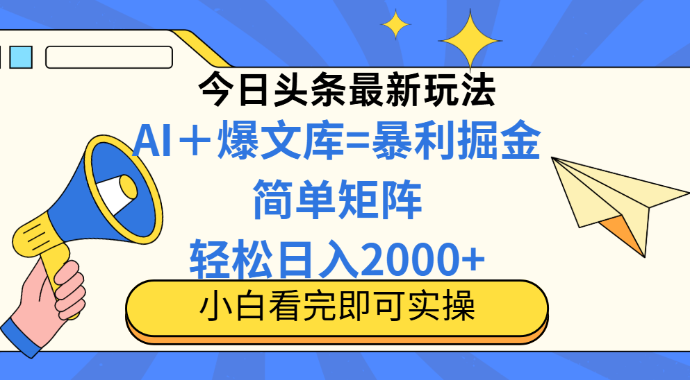 今日头条2025最新玩法，思路简单，复制粘贴，轻松实现矩阵日入2000+！小鳄启创-网创项目资源站-副业项目-创业项目-搞钱项目小鳄启创