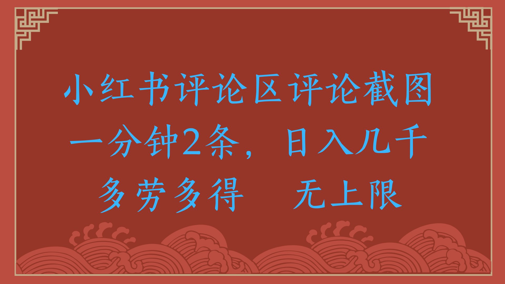 小红书评论区评论截图一分钟2条，日入几千，无上限，多劳多得小鳄启创-网创项目资源站-副业项目-创业项目-搞钱项目小鳄启创