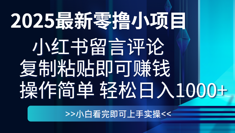 最新零撸小项目，小红书留言评论，复制粘贴即可赚钱，一条0.5，一天1000+小鳄启创-网创项目资源站-副业项目-创业项目-搞钱项目小鳄启创