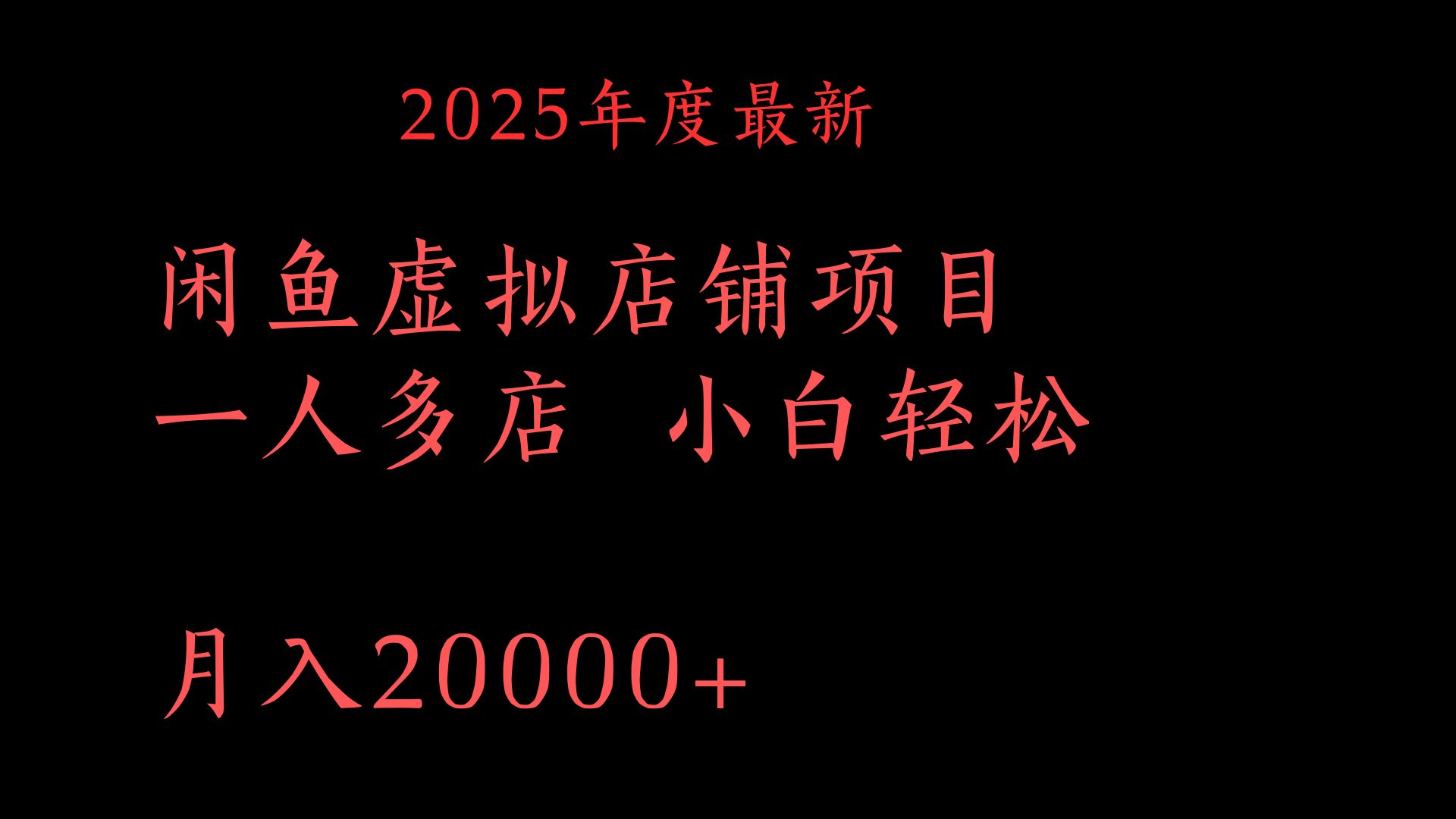 2025年度最新闲鱼虚拟店铺项目一人多店 小白轻松月入20000+小鳄启创-网创项目资源站-副业项目-创业项目-搞钱项目小鳄启创