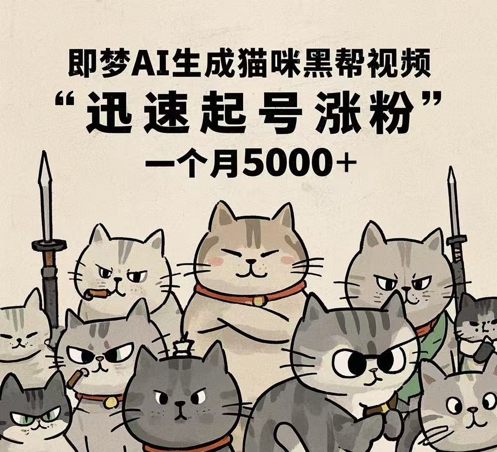 即梦AI生成猫咪黑帮视频，迅速起号涨粉，一个月5000➕小鳄启创-网创项目资源站-副业项目-创业项目-搞钱项目小鳄启创