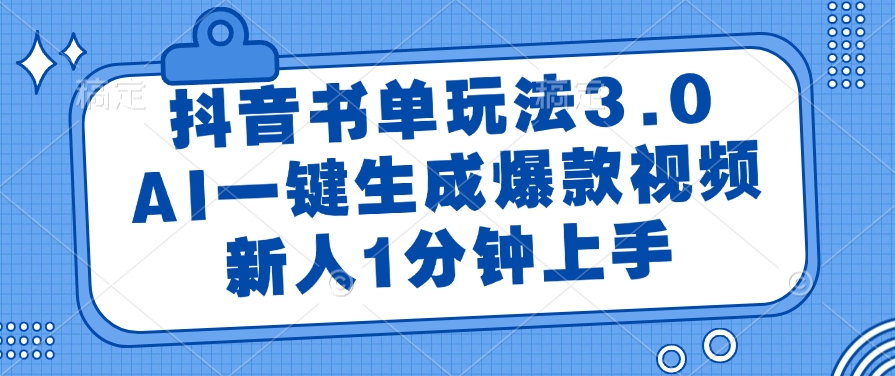 抖音书单玩法3.0，AI一键生成爆款视频，新人1分钟上手小鳄启创-网创项目资源站-副业项目-创业项目-搞钱项目小鳄启创