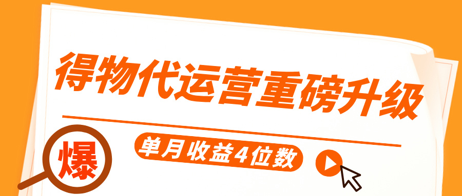 得物代运营重磅升级，每天十分钟，单月收益4位数小鳄启创-网创项目资源站-副业项目-创业项目-搞钱项目小鳄启创