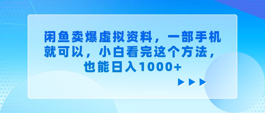闲鱼卖爆虚拟资料，一部手机就可以，小白看完这个方法，也能日入1000+小鳄启创-网创项目资源站-副业项目-创业项目-搞钱项目小鳄启创