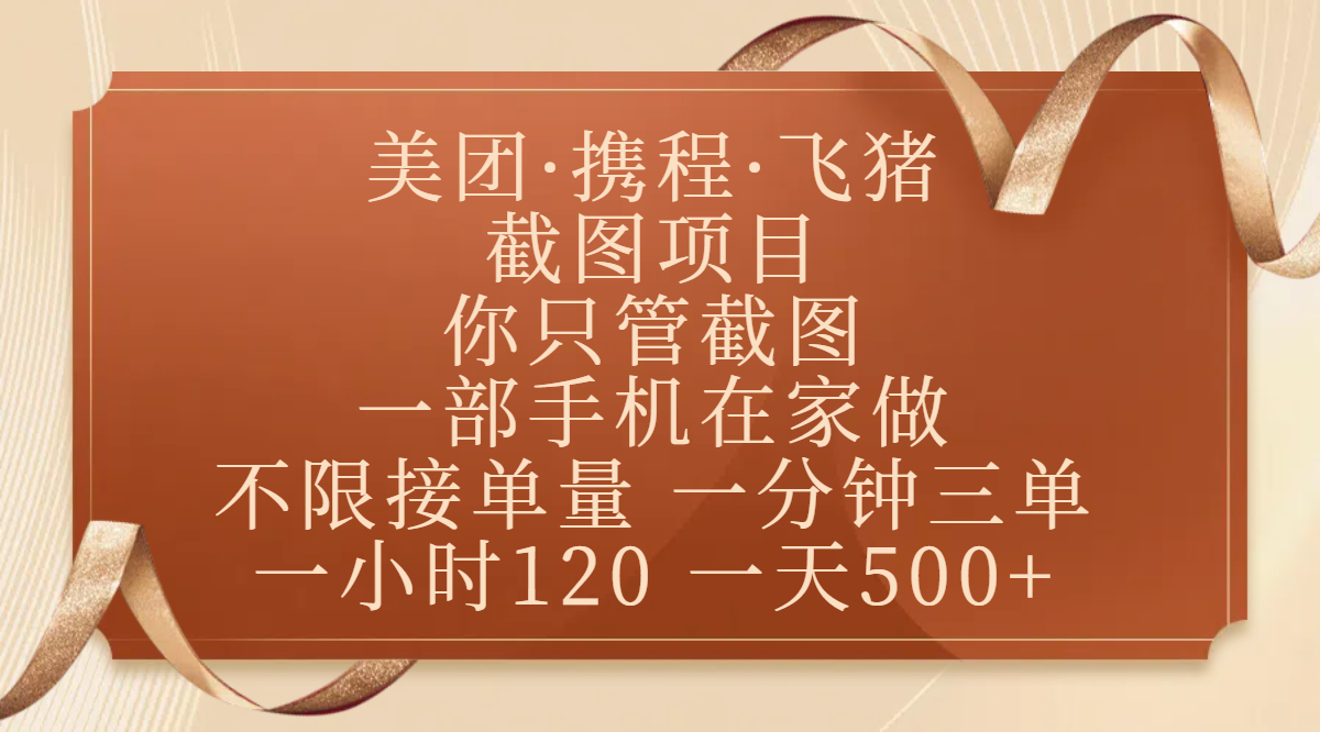 美团、携程、飞猪截图项目，你只管截图，一部手机在家做，不限接单量，一分钟三单，收益秒到账，正规平台无套路，一小时120，一天500+小鳄启创-网创项目资源站-副业项目-创业项目-搞钱项目小鳄启创