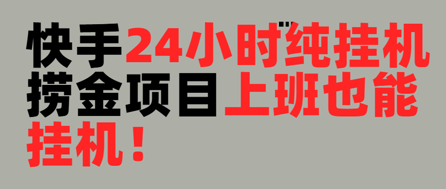 上班也能挂机！24小时纯挂机直播挂机撸金小鳄启创-网创项目资源站-副业项目-创业项目-搞钱项目小鳄启创