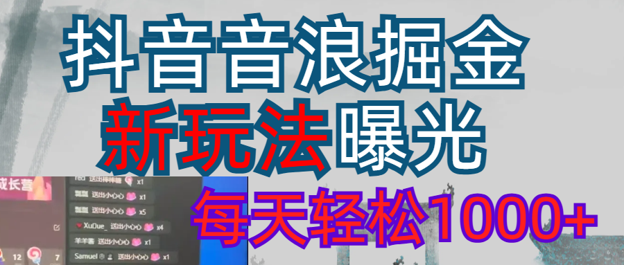 抖音，私人项目，音浪掘金，每天轻松1000＋小鳄启创-网创项目资源站-副业项目-创业项目-搞钱项目小鳄启创