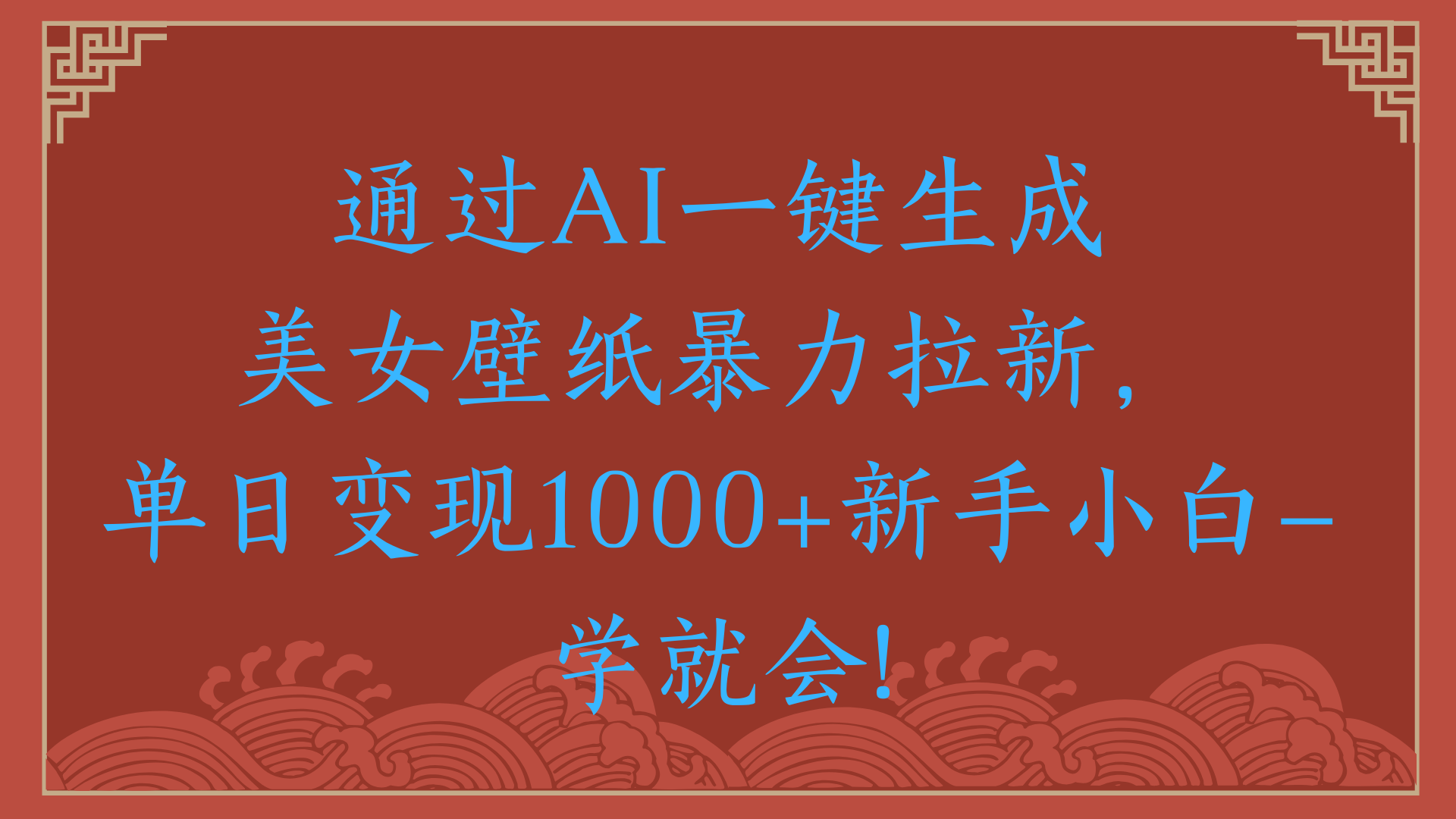 两分钟制作一个作品！新手小白30秒就会！通过AI一键生成美女壁纸暴力拉新，单日变现2000+小鳄启创-网创项目资源站-副业项目-创业项目-搞钱项目小鳄启创