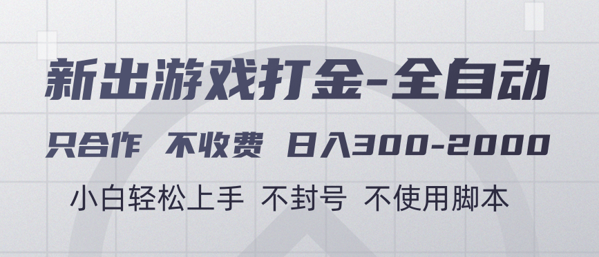 游戏打金全自动 只合作不收费 日入300-2000＋小鳄启创-网创项目资源站-副业项目-创业项目-搞钱项目小鳄启创
