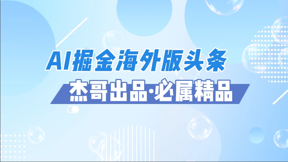 AI掘金海外版头条风口项目，如何利用AI软件+佣金平台出海掘金，单日收益2000+小鳄启创-网创项目资源站-副业项目-创业项目-搞钱项目小鳄启创