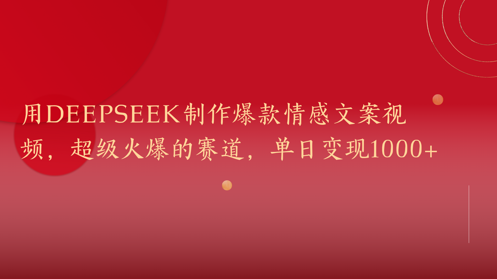 用DeepSeek制作爆款情感文案视频，超级火爆的赛道，单日变现1000+小鳄启创-网创项目资源站-副业项目-创业项目-搞钱项目小鳄启创