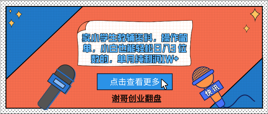 卖小学生教辅资料，操作简单，小白也能轻松日入3 位数的，单月纯利润1W+小鳄启创-网创项目资源站-副业项目-创业项目-搞钱项目小鳄启创