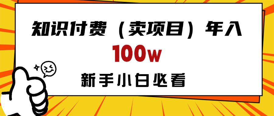 做项目真的不如“卖项目”来的更快更直接，想想你真正需要的是什么？不是为了做项目，而是为了赚钱！小鳄启创-网创项目资源站-副业项目-创业项目-搞钱项目小鳄启创