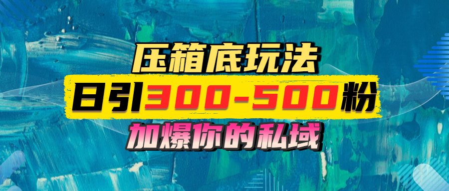 一天引流300-500粉，加爆你的私域，且都是实时变现，轻松日入1000+小鳄启创-网创项目资源站-副业项目-创业项目-搞钱项目小鳄启创