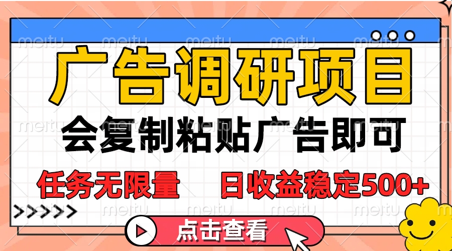 广告调研项目，会复制粘贴广告即可，任务无限量，日收益稳定500+小鳄启创-网创项目资源站-副业项目-创业项目-搞钱项目小鳄启创