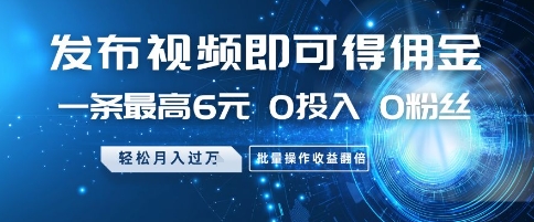 发布视频就有佣金 0投入 0粉丝 会发视频就有钱 月入过W小鳄启创-网创项目资源站-副业项目-创业项目-搞钱项目小鳄启创
