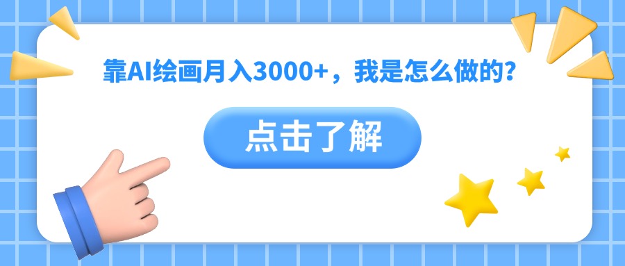 靠AI绘画月入3000+，我是怎么做的？小鳄启创-网创项目资源站-副业项目-创业项目-搞钱项目小鳄启创