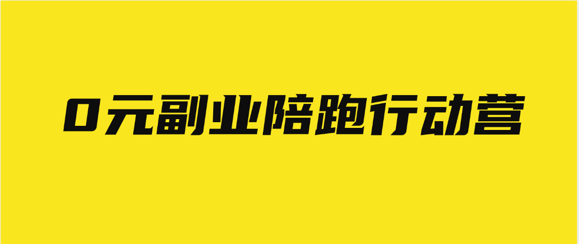 0元副业陪跑营，即梦、醒图、网盘、小说推文免费陪跑，手把手教小鳄启创-网创项目资源站-副业项目-创业项目-搞钱项目小鳄启创