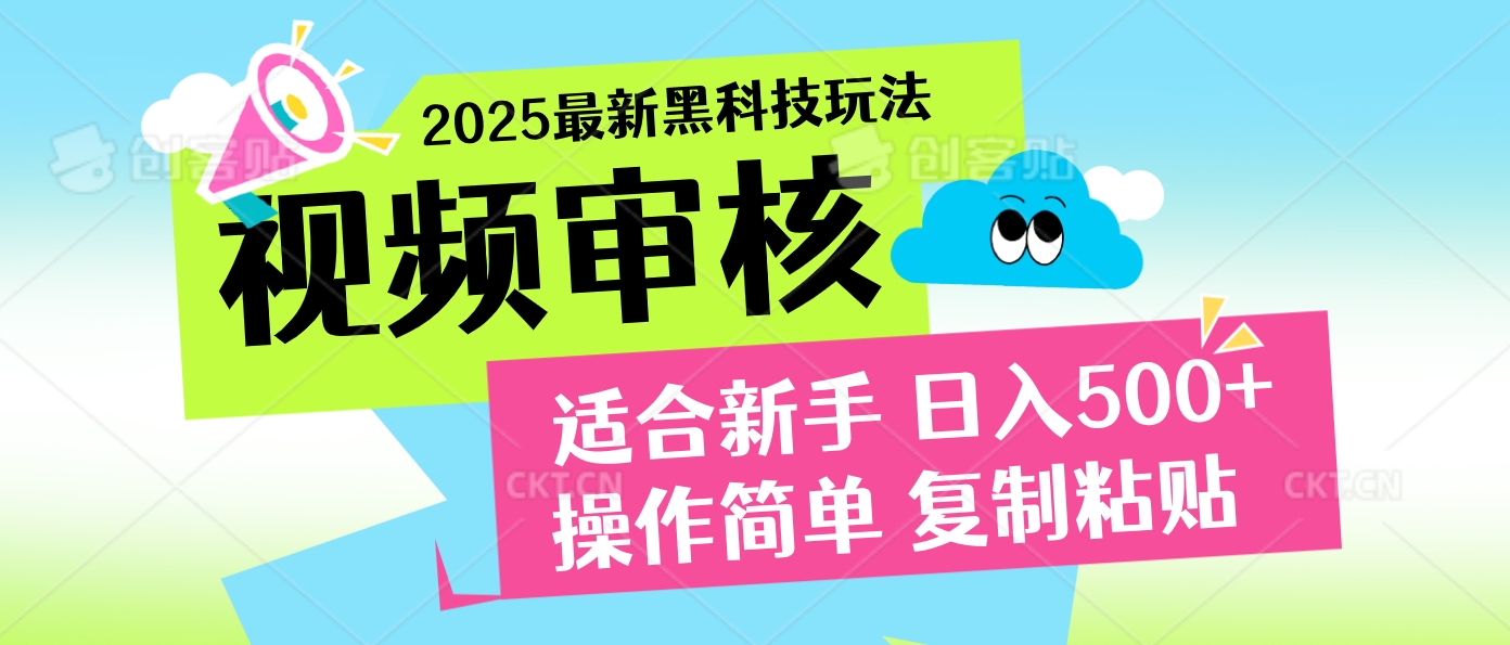 2025炸裂登场！超神视频审核黑科技玩法震撼来袭，10秒即成一单，日夜不限量爆单，新手小白轻松日赚500+！小鳄启创-网创项目资源站-副业项目-创业项目-搞钱项目小鳄启创