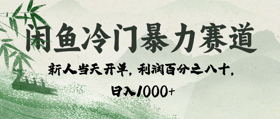 闲鱼冷门暴力赛道，一单80%利润，新人轻松日入 1000+小鳄启创-网创项目资源站-副业项目-创业项目-搞钱项目小鳄启创