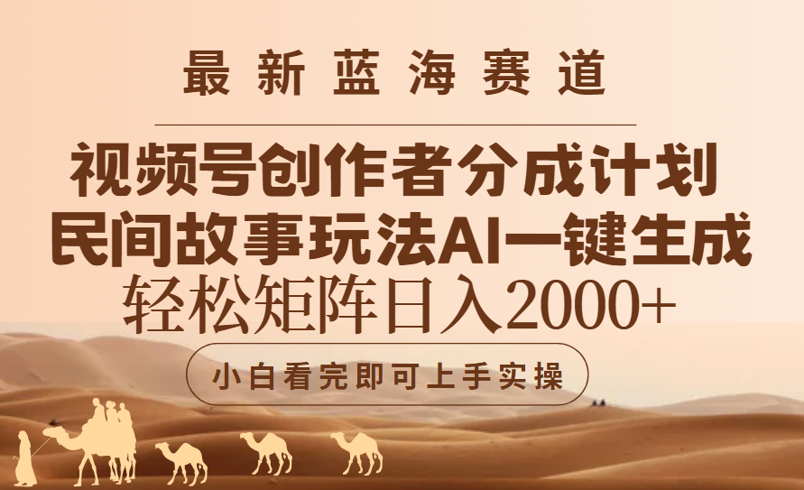 最新蓝海赛道视频号创作者分成民间故事玩法，AI一键生成爆款视频，轻松日入2000+小鳄启创-网创项目资源站-副业项目-创业项目-搞钱项目小鳄启创