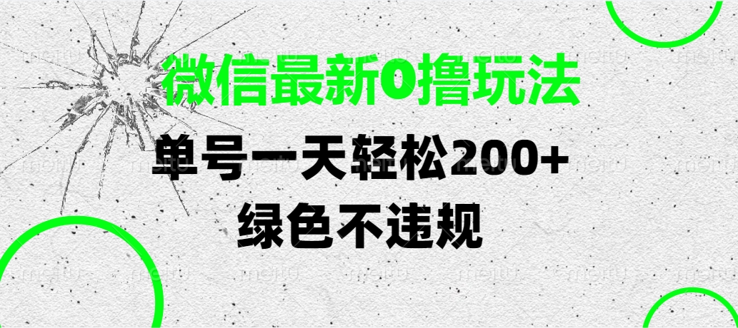 微信最新0撸玩法，单号一天轻松200+，绿色不违规小鳄启创-网创项目资源站-副业项目-创业项目-搞钱项目小鳄启创