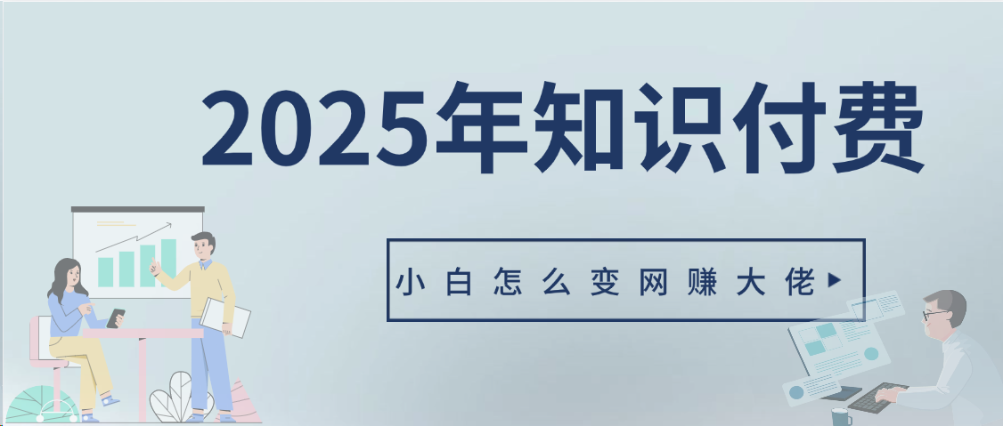 2025年小白如何做知识付费日入几千【IP合伙人项目介绍】0基础小白也能月入5-10万小鳄启创-网创项目资源站-副业项目-创业项目-搞钱项目小鳄启创