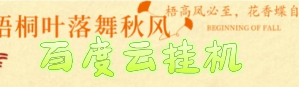 百度云最新稳定四开玩法，（单窗口18，窗口可无限开）最新稳定模拟器玩法。小鳄启创-网创项目资源站-副业项目-创业项目-搞钱项目小鳄启创