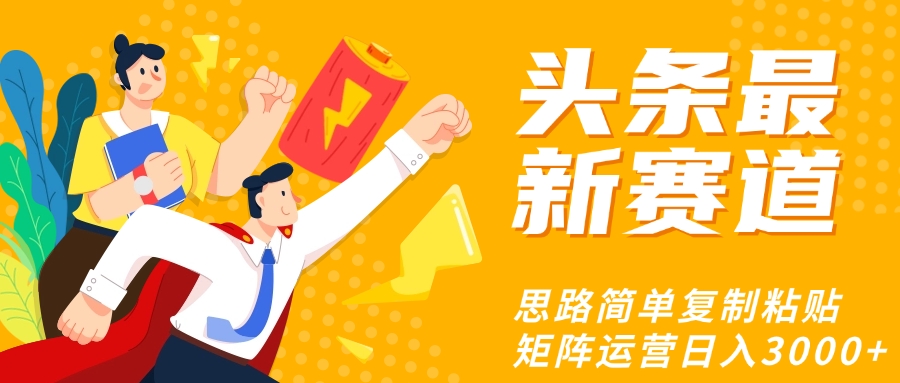 头条玩法更新思路简单复制粘贴即可小鳄启创-网创项目资源站-副业项目-创业项目-搞钱项目小鳄启创