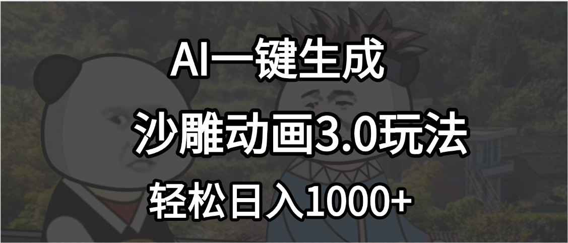 沙雕动画3.0最新玩法，AI一键生成，小白轻松日入1000+小鳄启创-网创项目资源站-副业项目-创业项目-搞钱项目小鳄启创