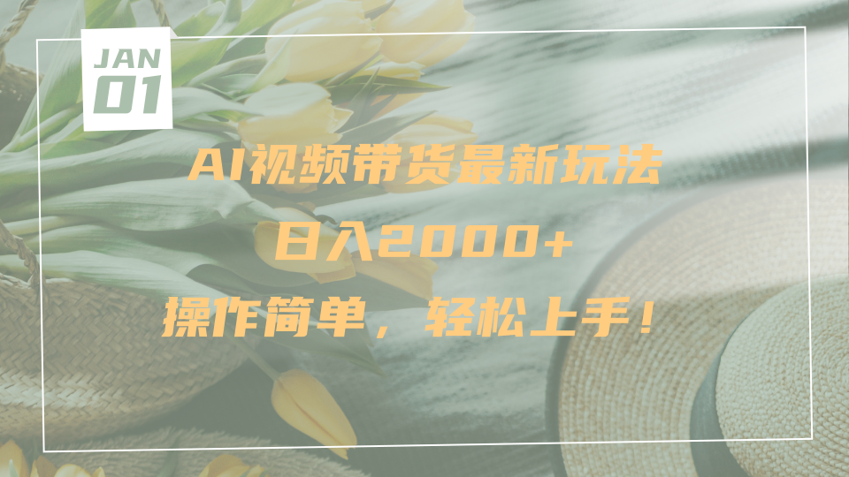 AI视频带货最新玩法，日入2000+，操作简单，轻松上手小鳄启创-网创项目资源站-副业项目-创业项目-搞钱项目小鳄启创