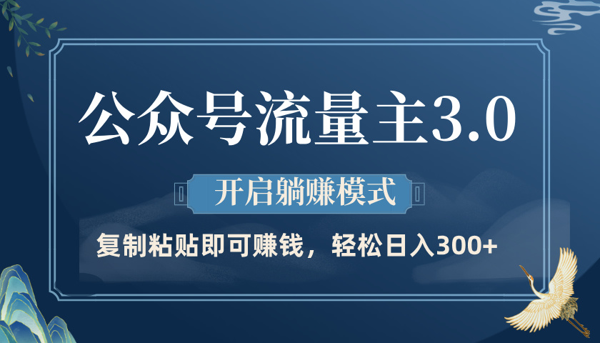 公众号流量主3.0玩法，开启躺赚模式，轻松日入300+小鳄启创-网创项目资源站-副业项目-创业项目-搞钱项目小鳄启创