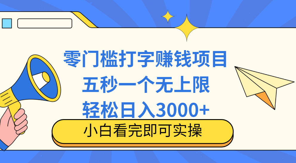 零门槛打字项目，五秒一个，日入 3000+，收入无上限小鳄启创-网创项目资源站-副业项目-创业项目-搞钱项目小鳄启创