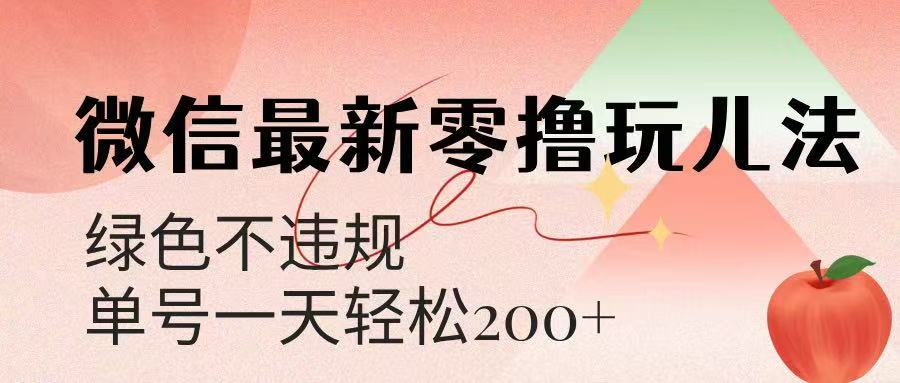微信阅读最新零撸玩儿法，单号一天200+，绿色不违规小鳄启创-网创项目资源站-副业项目-创业项目-搞钱项目小鳄启创