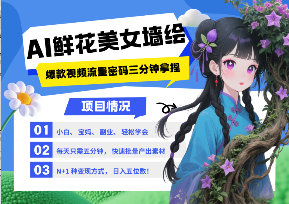 AI+墙绘+美女+鲜花 都是2025最火流量密码 爆款引流视频教程来了小白三分钟学会 N种变现渠道 月入五位数  管道收益小鳄启创-网创项目资源站-副业项目-创业项目-搞钱项目小鳄启创
