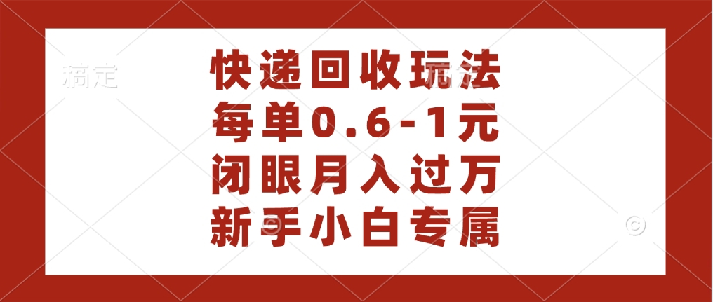 快递回收自助玩法，每单收益0.6到1元，闭眼也能月入一万，适合新手小白小鳄启创-网创项目资源站-副业项目-创业项目-搞钱项目小鳄启创