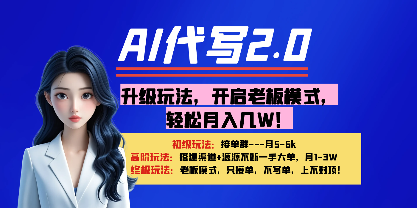 【AI代写】升级玩法，开启老板模式，轻松月入几W！小鳄启创-网创项目资源站-副业项目-创业项目-搞钱项目小鳄启创