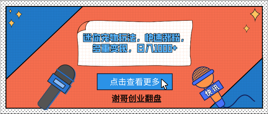 迷你宠物玩法，快速涨粉，多重变现，日入1000+小鳄启创-网创项目资源站-副业项目-创业项目-搞钱项目小鳄启创