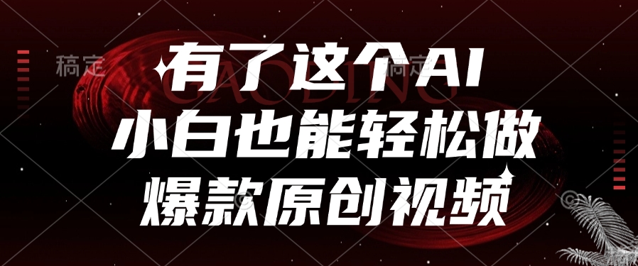 有了这个AI，小白也能轻松做爆款原创视频小鳄启创-网创项目资源站-副业项目-创业项目-搞钱项目小鳄启创