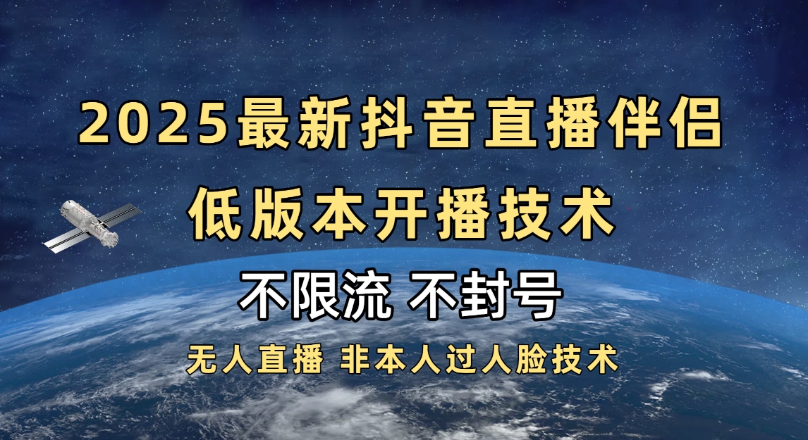 2025抖音直播伴侣最新低版本开播技术-不封号不违规小鳄启创-网创项目资源站-副业项目-创业项目-搞钱项目小鳄启创