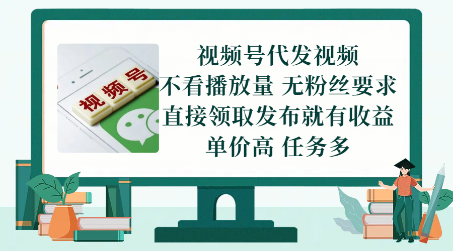 视频号代发视频，无需做视频，无需写文案，不看播放量，无粉丝要求，直接领取发布就有收益，单价高，任务多小鳄启创-网创项目资源站-副业项目-创业项目-搞钱项目小鳄启创