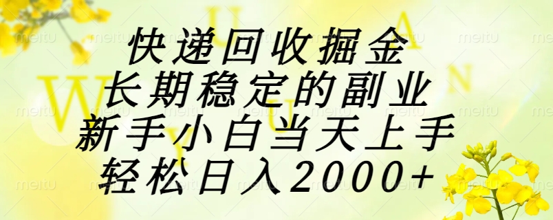 快递回收掘金，长期稳定的副业，新手小白当天上手，轻松日入2000+小鳄启创-网创项目资源站-副业项目-创业项目-搞钱项目小鳄启创