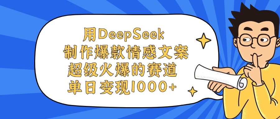 用DeepSeek制作爆款情感文案视频，超级火爆的赛道，单日变现1000+小鳄启创-网创项目资源站-副业项目-创业项目-搞钱项目小鳄启创