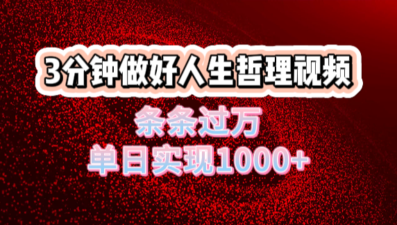 人生哲理视频利用DeepSeek，流量条条过万，单日变现1000+小鳄启创-网创项目资源站-副业项目-创业项目-搞钱项目小鳄启创