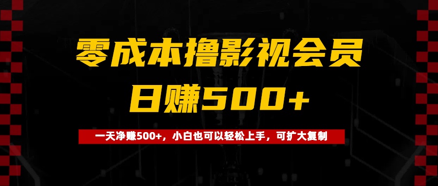 0成本撸影视会员，一天净赚500+，小白也可以轻松上手，可扩大复制小鳄启创-网创项目资源站-副业项目-创业项目-搞钱项目小鳄启创